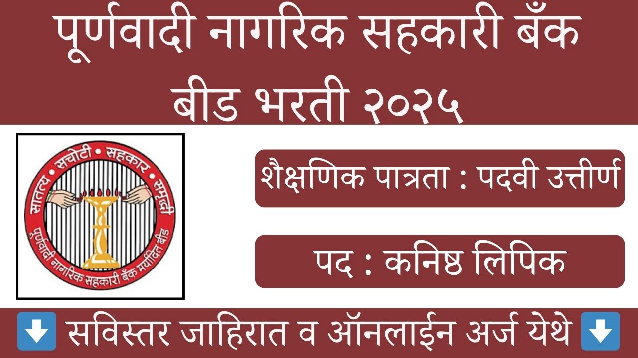 Poornawadi Nagrik Sahakari Bank Beed Bharti 2025