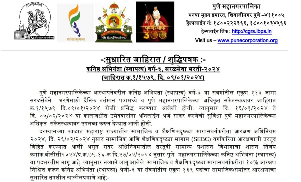 Pune Mahanagarpalika Recruitment 2025 | स्थापत्य अभियांत्रिकी शाखेतील पदवीधरांसाठी पुणे महानगरपालिकेत भरती सुरू – अर्ज प्रक्रिया पूर्णपणे ऑनलाईन! 2 Pune Mahanagarpalika Recruitment 2025 1