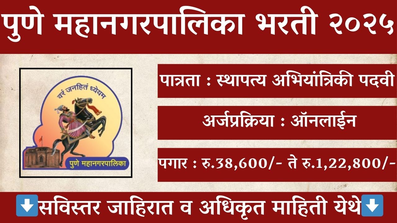 Pune Mahanagarpalika Recruitment 2025