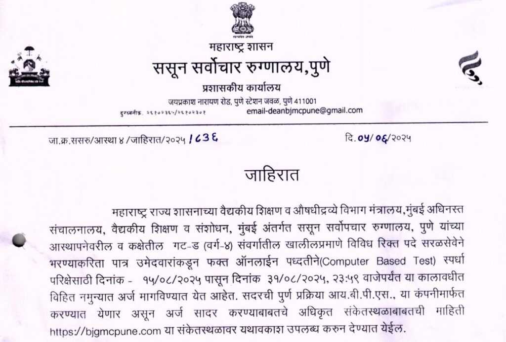 Sassoon Hospital Pune Job Vacancy 2025 | ससून हॉस्पिटल पुणे अंतर्गत गट-ड संवर्गातील पदांसाठी सरळसेवेने सरकारी नोकरीची भरती जाहीर – ऑनलाईन अर्ज करण्याची सुवर्णसंधी! 2 Sassoon Hospital Pune Job Vacancy 2025 1
