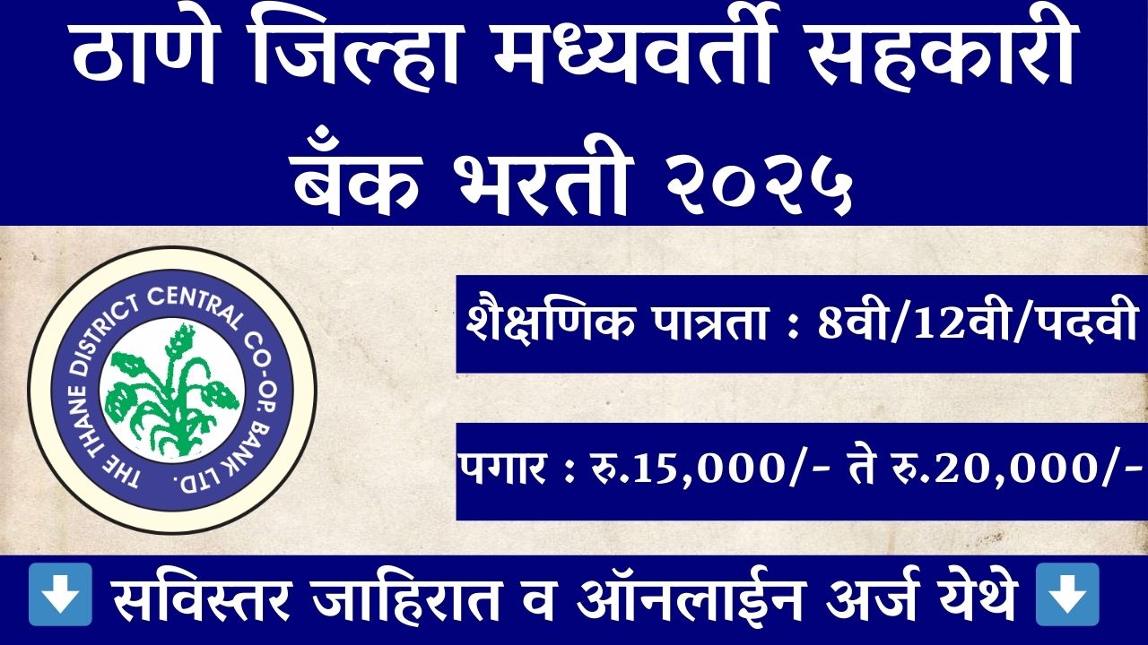 Thane DCC Bank Bharti 2025