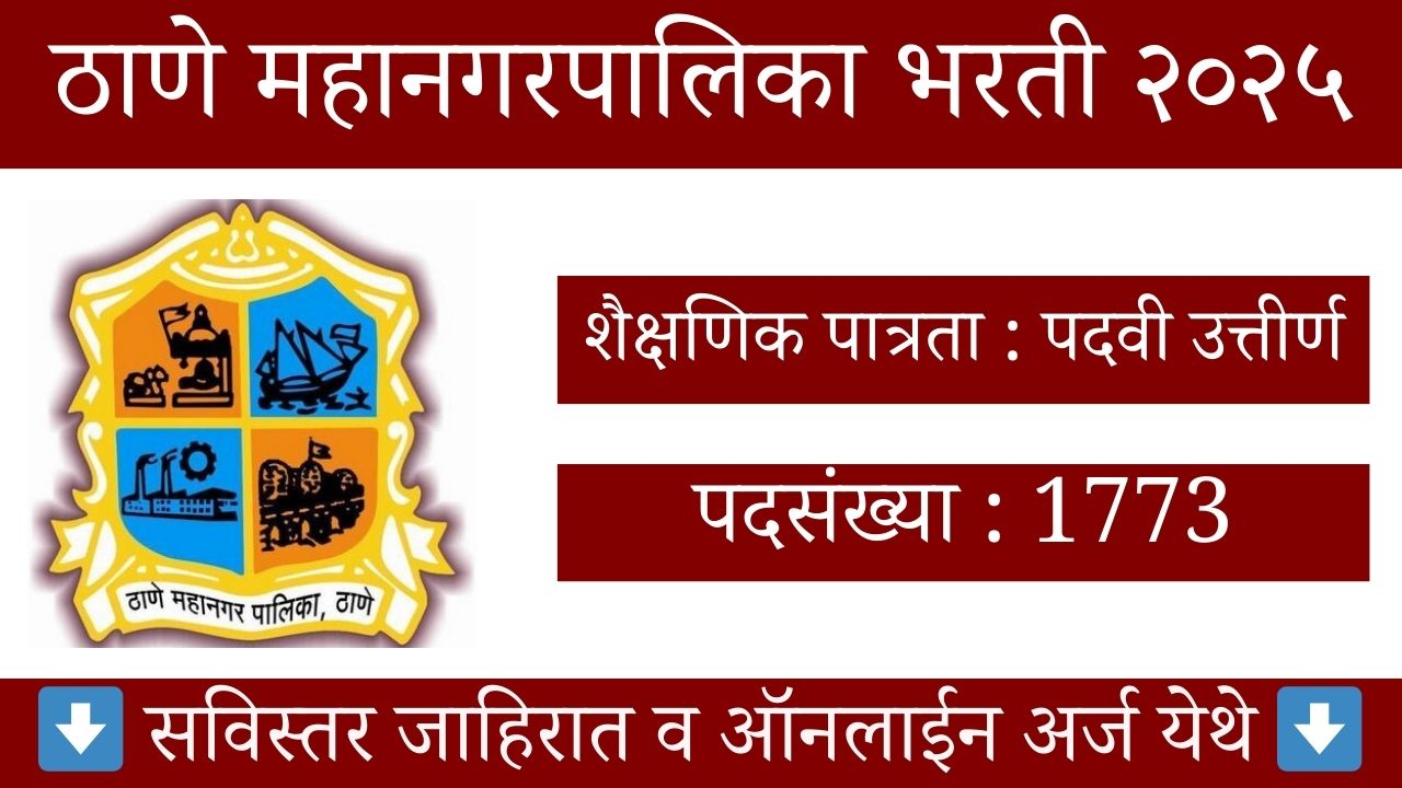 Thane Mahanagarpalika Vacancy 2025