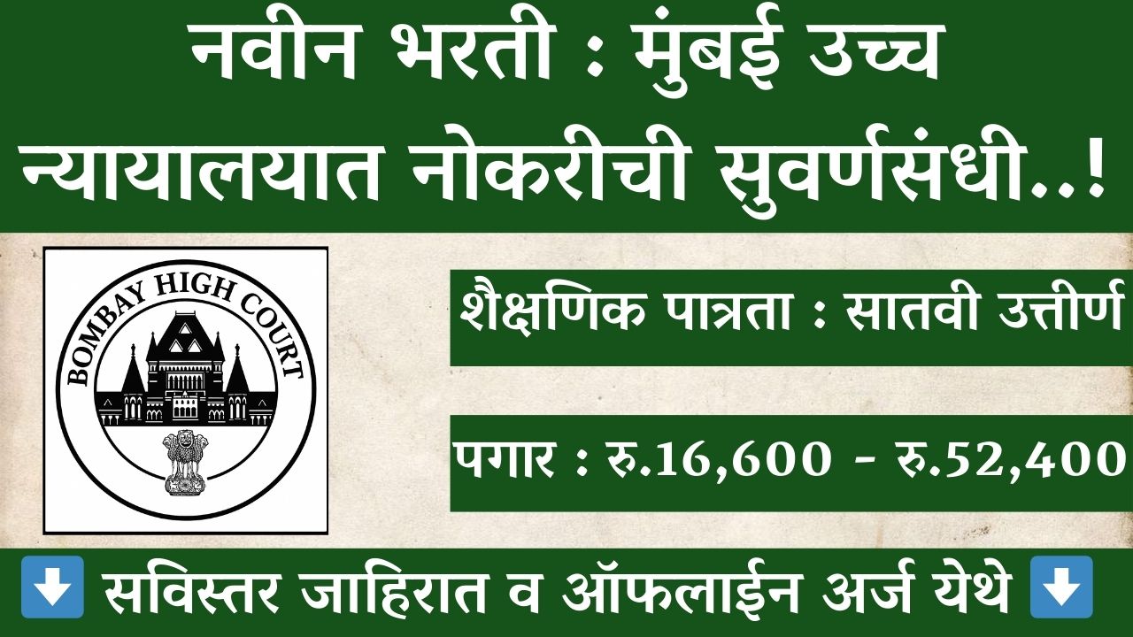 Bombay High Court Bharti Notification 2025