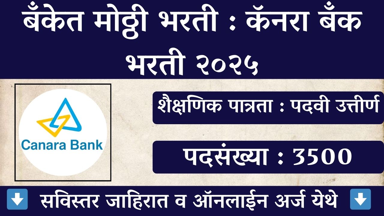 Canara Bank Apprentice Bharti 2025