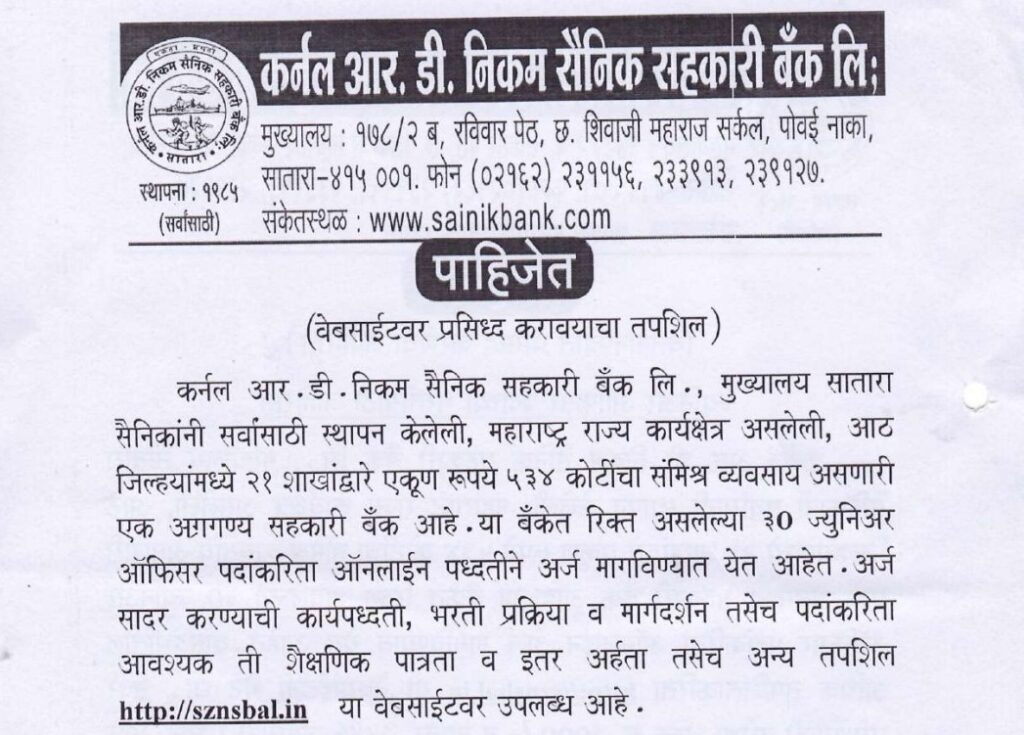 Col RD Nikam Sainik Sahakari Bank Bharti 2025 | कर्नल आर. डी. निकम सैनिक सहकारी बँकेत भरती सुरु, जाणून घ्या पदसंख्या, पात्रता व अर्ज प्रक्रिया! 2 Col RD Nikam Sainik Sahakari Bank Bharti 2025 1