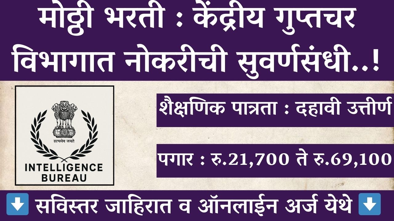 Intelligence Bureau Bharti 2025