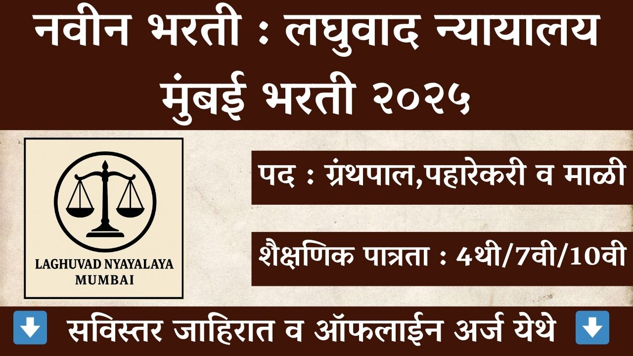Laghuvad Nyayalaya Mumbai Bharti 2025