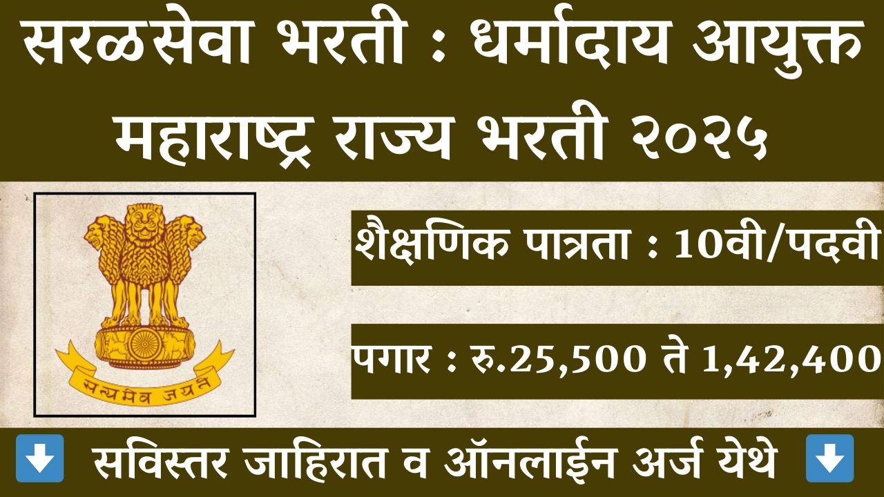 Maharashtra Charity Commissioner Recruitment 2025