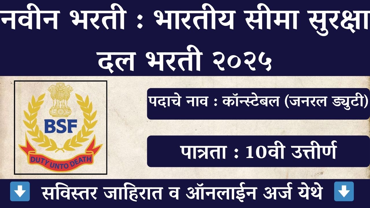 BSF Constable (GD) Sports Quota Bharti 2025