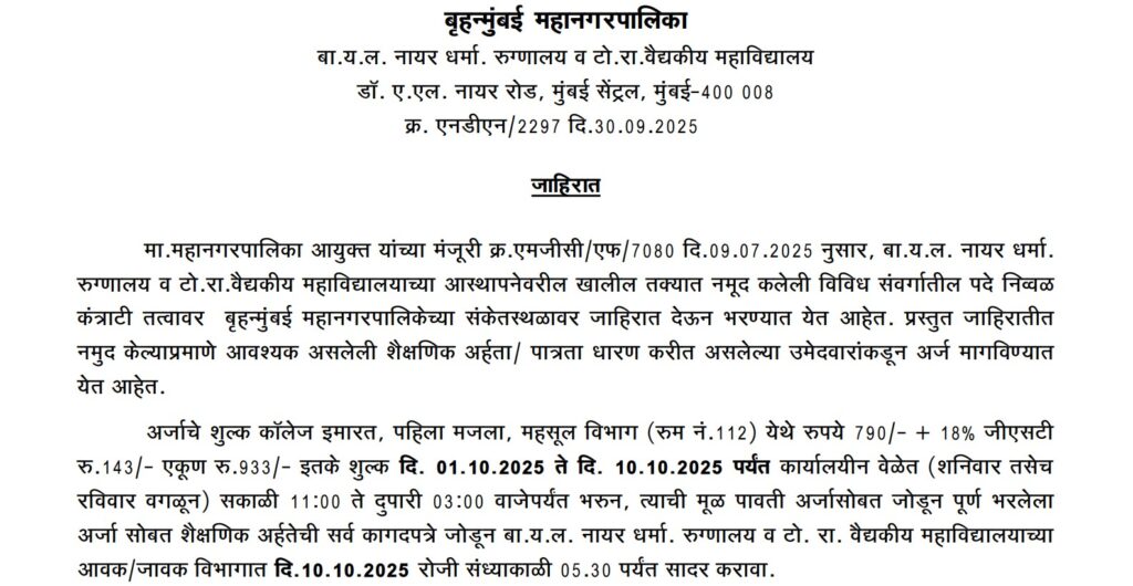 Brihanmumbai Municipal Corporation Bharti 2025 1