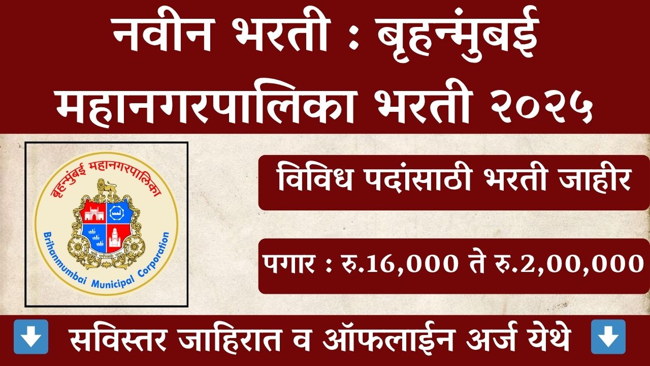 Brihanmumbai Municipal Corporation Bharti 2025