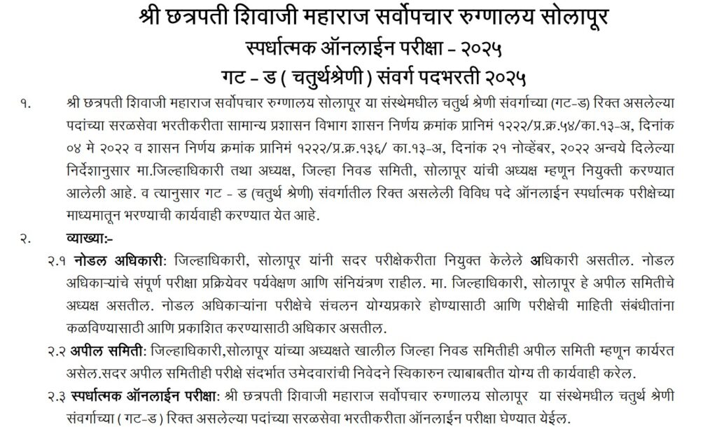 Civil Hospital Solapur Bharti 2025 | सोलापूर जिल्हा रुग्णालयात 10वी पास उमेदवारांसाठी कायमस्वरूपी नोकरीची संधी - वेतन, पात्रता व अर्ज लिंक येथे पहा! 2 Civil Hospital Solapur Bharti 2025 1