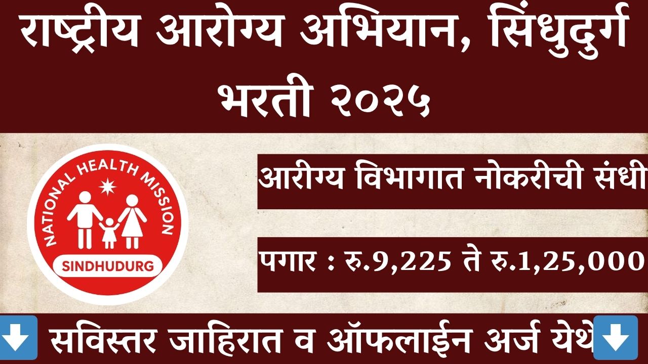 NHM Sindhudurg Bharti 2025