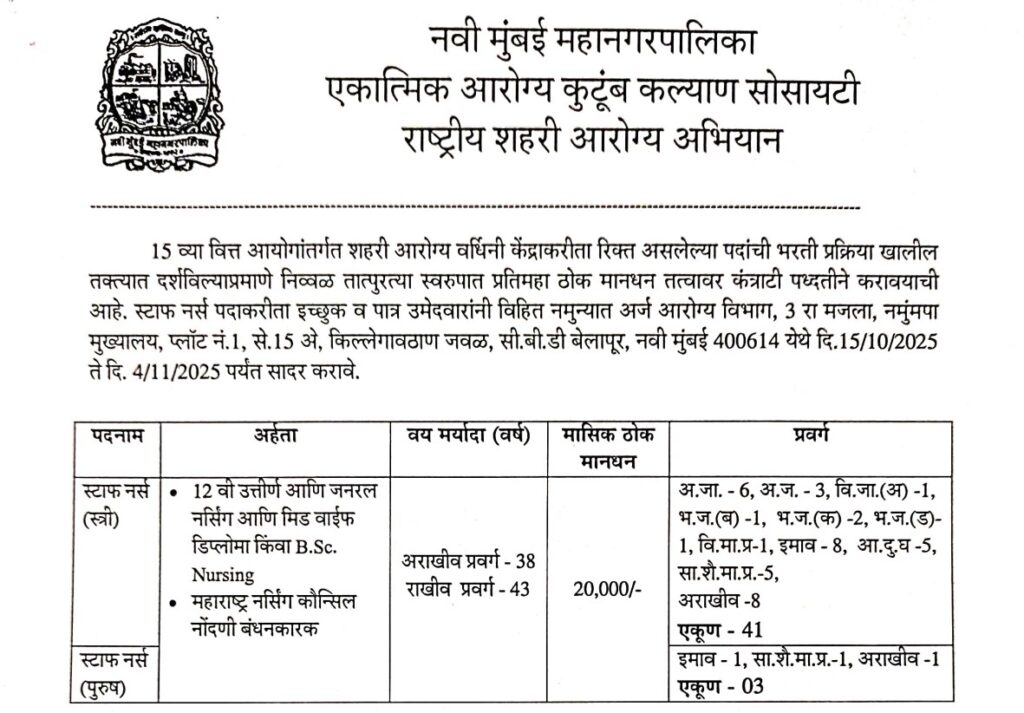 Navi Mumbai Mahanagarpalika Recruitment 2025 | नवी मुंबई महानगरपालिकेत राष्ट्रीय शहरी आरोग्य अभियान अंतर्गत मोठी भरती जाहीर - शैक्षणिक पात्रता, वेतनश्रेणी आणि अर्ज प्रक्रिया जाणून घ्या! 2 Navi Mumbai Mahanagarpalika Recruitment 2025 1