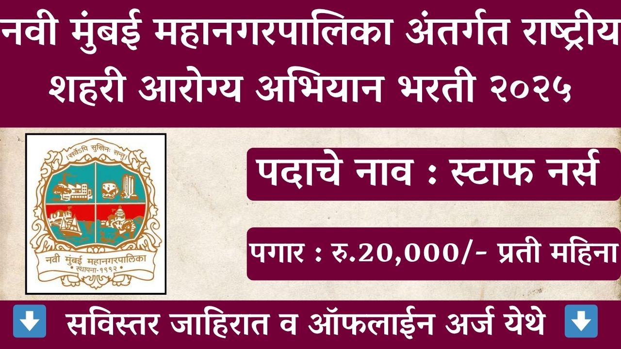 Navi Mumbai Mahanagarpalika Recruitment 2025