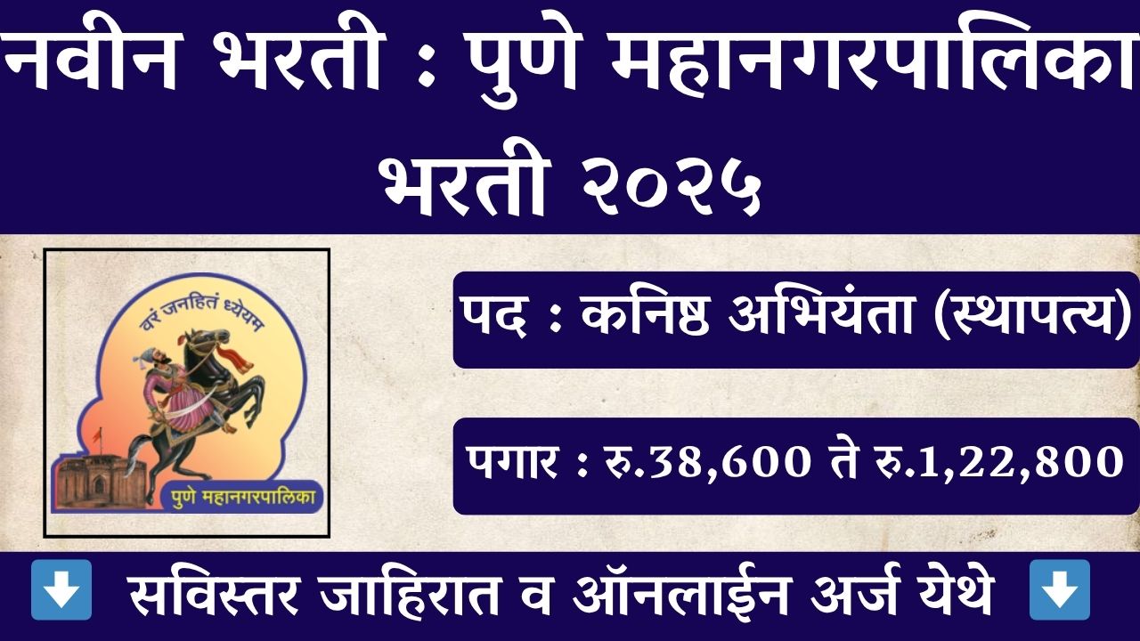 Pune Mahanagarpalika Job Vacancy 2025