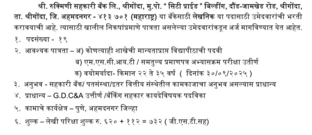 Rukmini Sahakari Bank shrigonda Bharti 2025 1