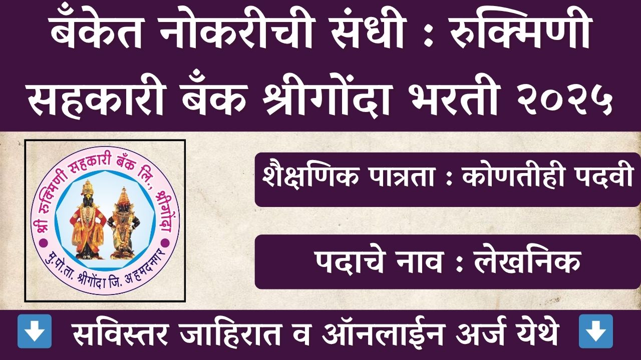 Rukmini Sahakari Bank shrigonda Bharti 2025
