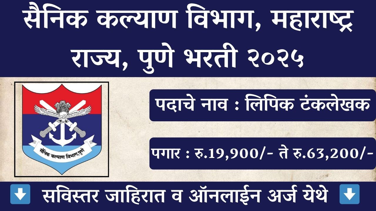 Sainik Kalyan Vibhag Maharashtra Bharti 2025