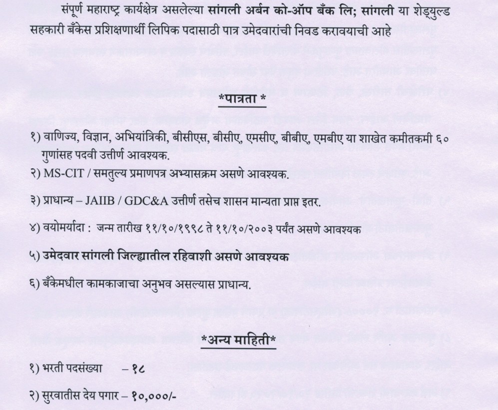 Sangli Urban Co-Operative Bank Bharti 2025 | सांगली अर्बन को-ऑप बँकेकडून नवी भरती जाहीर - पदांची माहिती, पात्रता आणि अर्जाची पद्धत येथे! 2 Sangli Urban Co-Operative Bank Bharti 2025 1