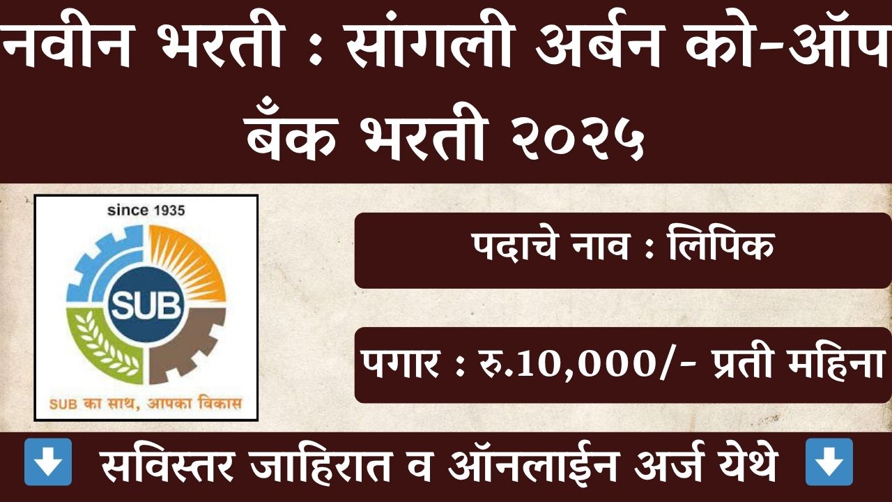 Sangli Urban Co-Operative Bank Bharti 2025